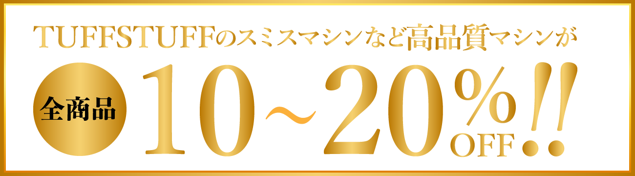 TUFFSTUFF(タフスタッフ)のスミスマシンが定価の最大20%OFF！
